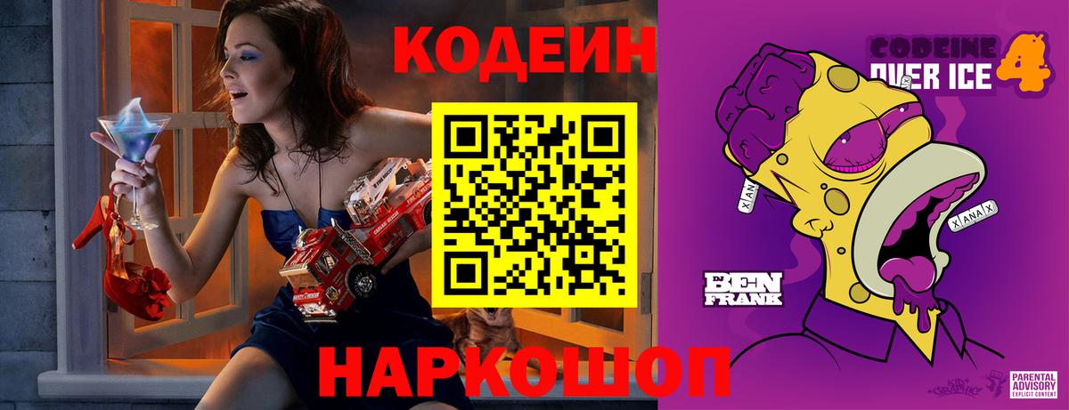 Новокузнецк  Codein Purple Drank  Вход с VPN 